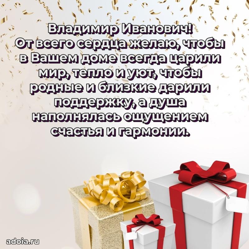 Современное поздравление Владимиру Ивановичу