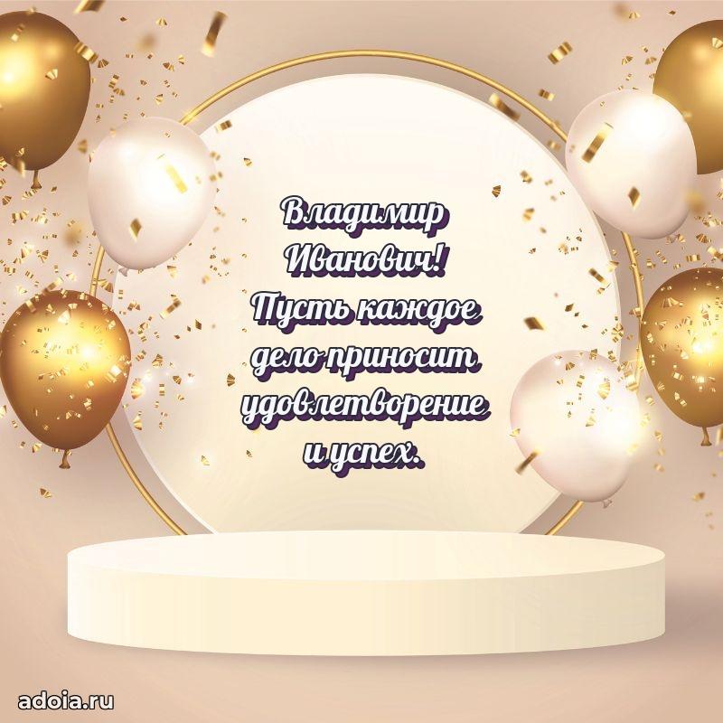 Праздничное послание Владимиру Ивановичу
