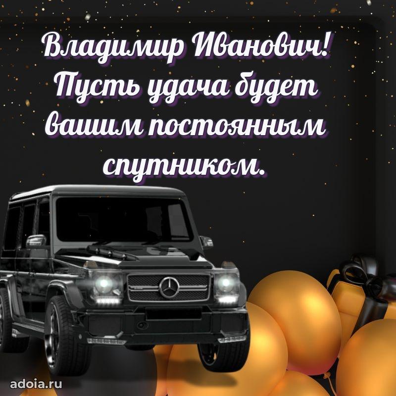 50 лет открытка поздравления Владимиру Ивановичу