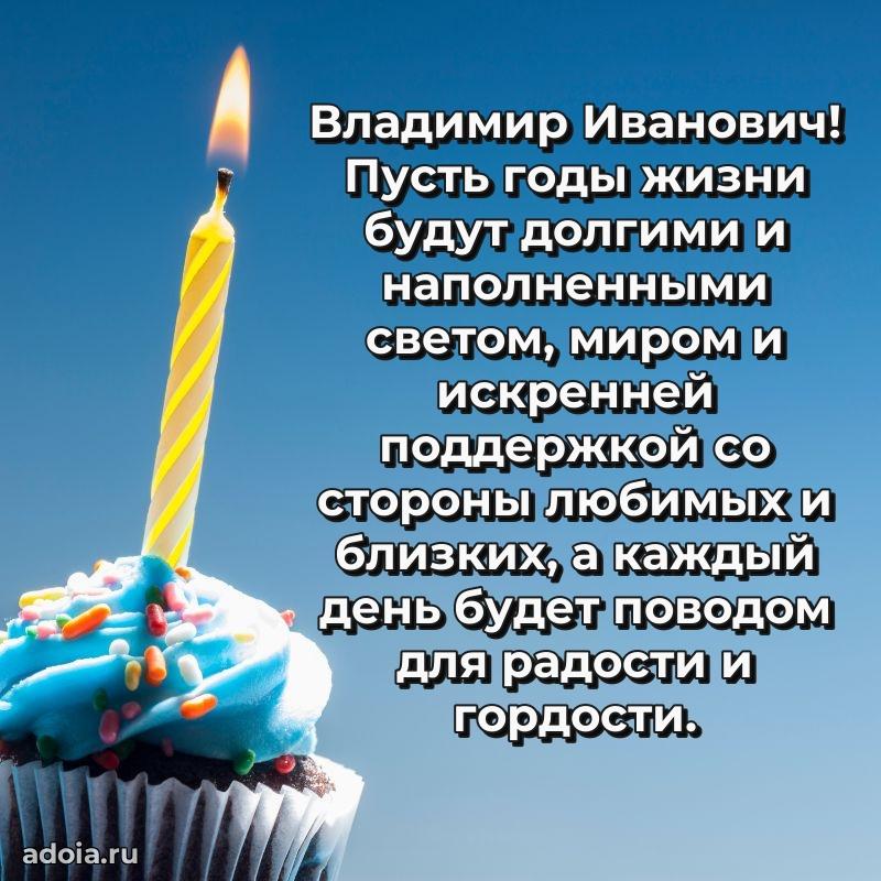 Картинка с юбилеем 45 лет Владимиру Ивановичу
