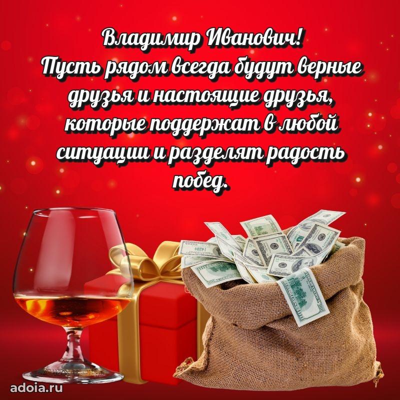 Яркий образ мужчины на открытке Владимиру Ивановичу