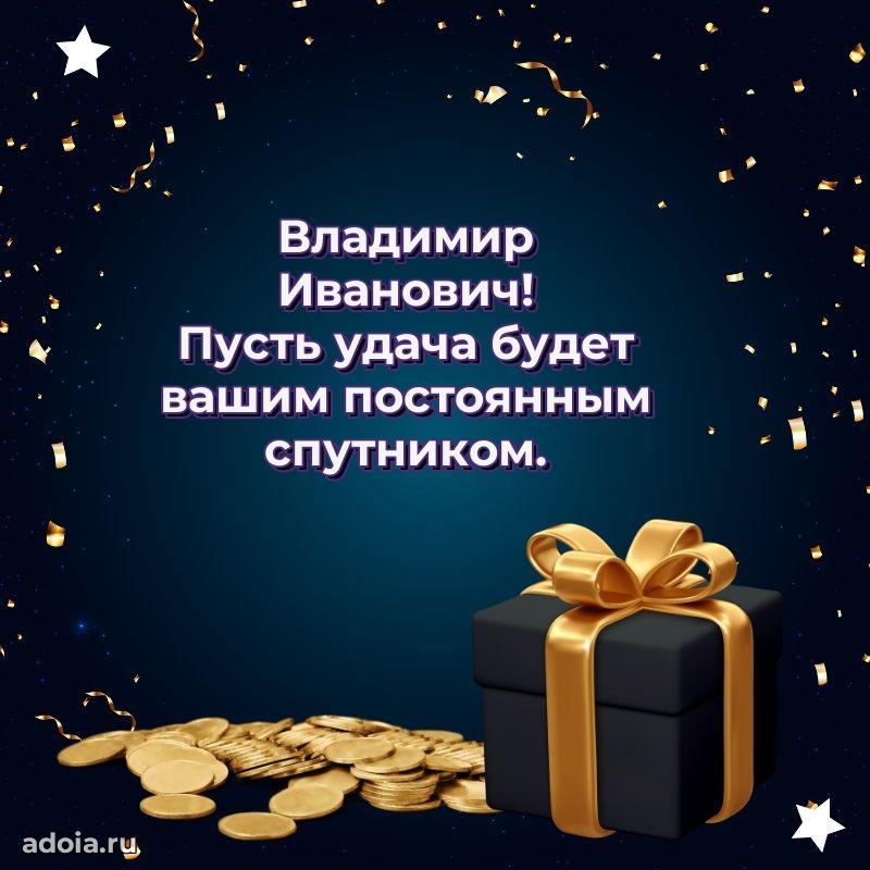 Пожелания удачи Владимиру Ивановичу