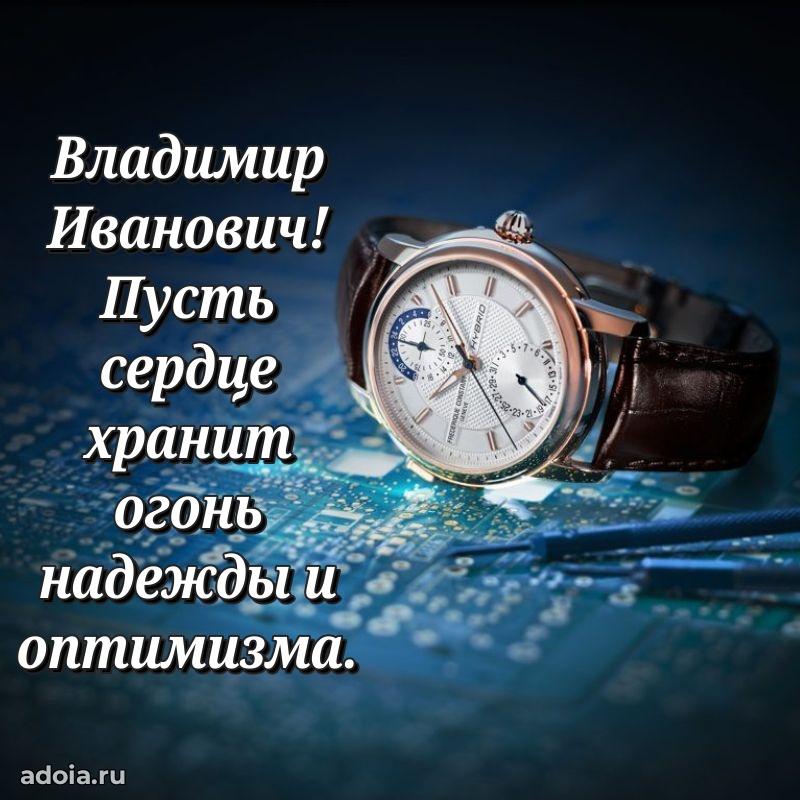 Праздничная открытка с уважением Владимиру Ивановичу