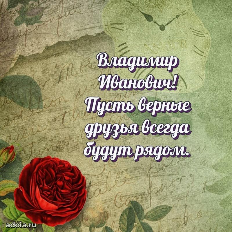Красивое поздравление с днем рождения Владимиру Ивановичу