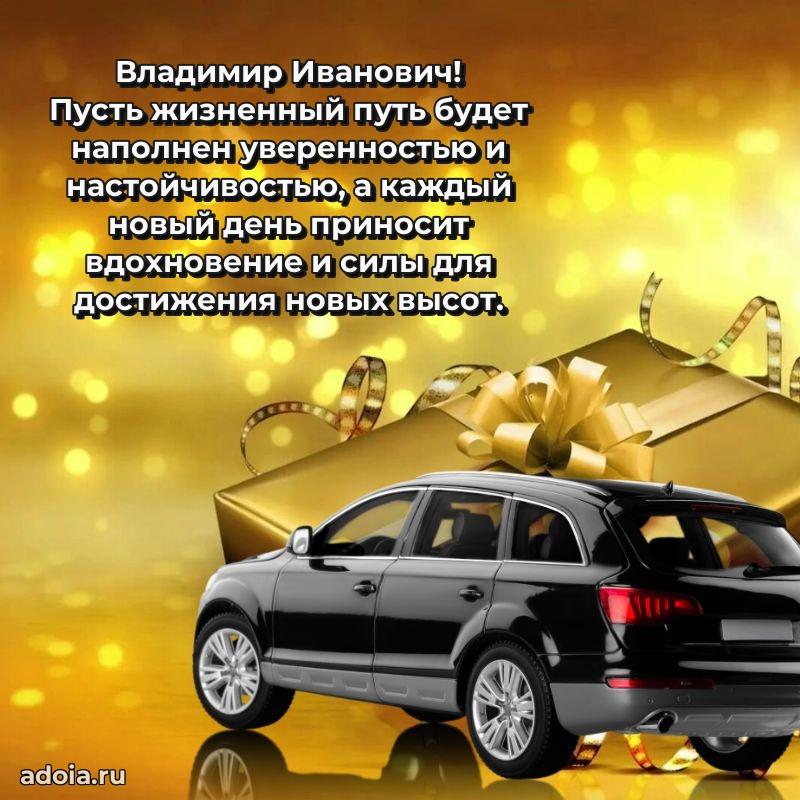 Яркое и задорное поздравление 35 лет Владимиру Ивановичу