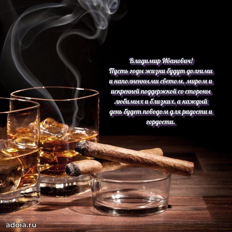 Крутая открытка с поздравлениями Владимиру Ивановичу