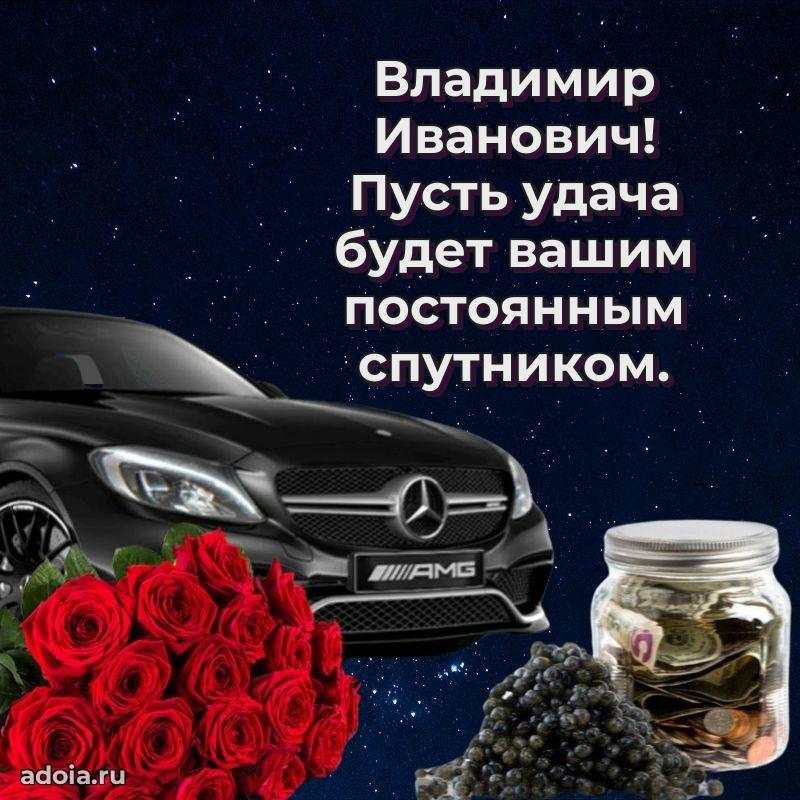 Лучшая открытка Владимиру Ивановичу