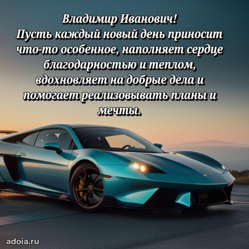 Открытка с улыбкой Владимиру Ивановичу