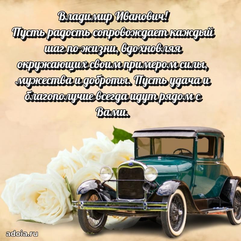 Сильное и искреннее поздравление Владимиру Ивановичу