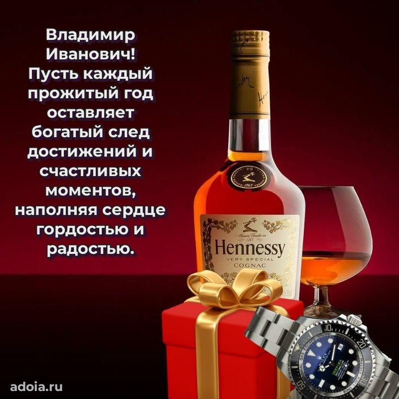 Праздничный дизайн открытки Владимиру Ивановичу