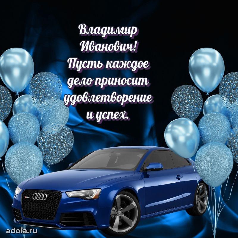 Праздничная мужская открытка в честь Владимиру Ивановичу