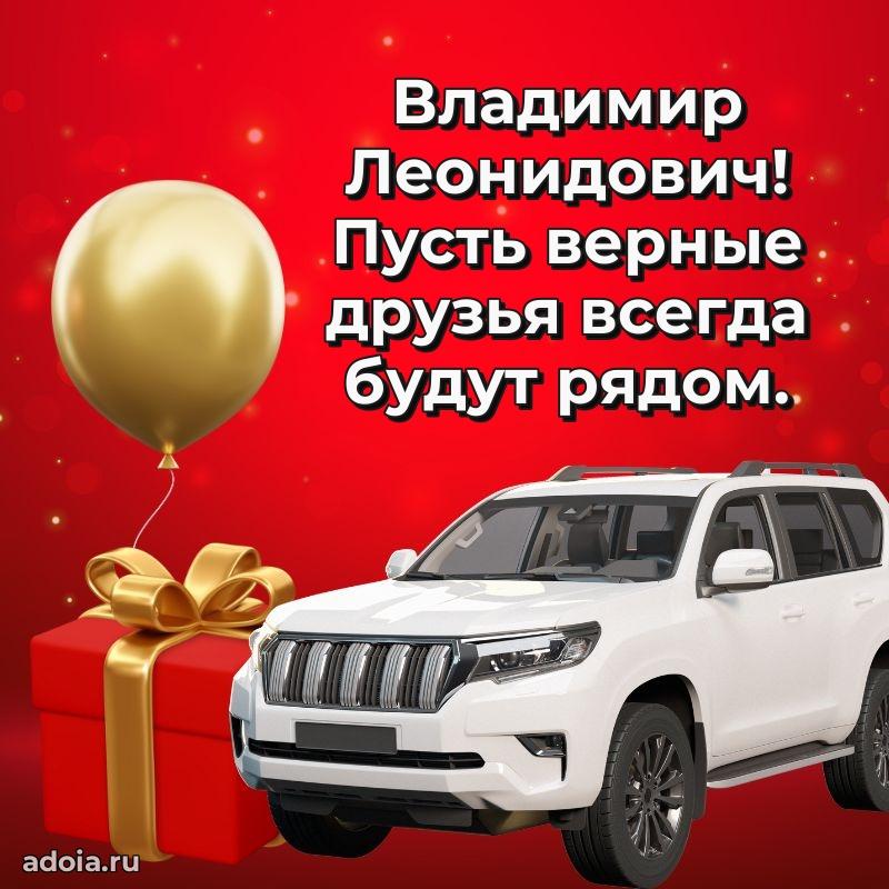 Мужская сила и пожелания Владимиру Леонидовичу