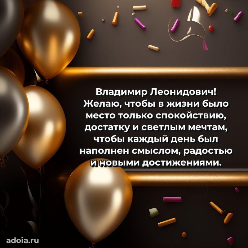 Праздничное послание Владимиру Леонидовичу