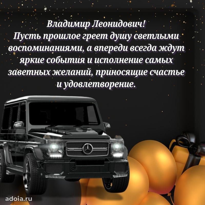 50 лет открытка поздравления Владимиру Леонидовичу