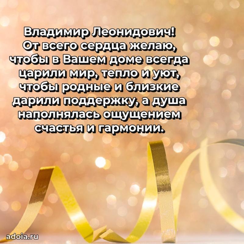 Сердечное поздравление Владимиру Леонидовичу