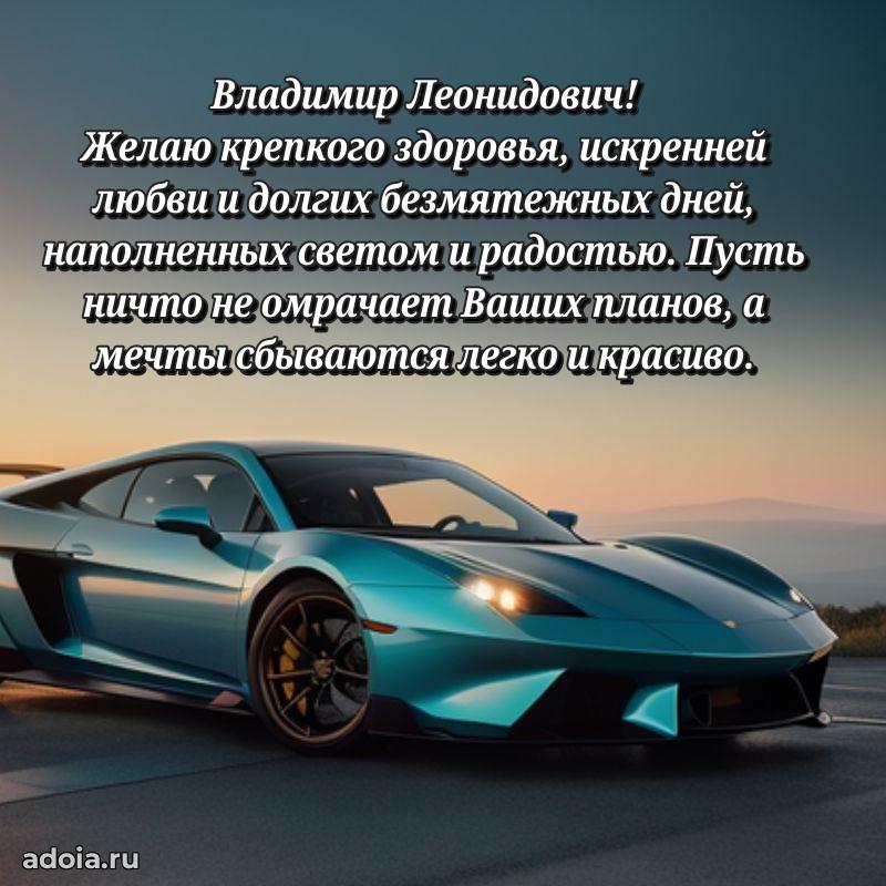 Пожелания удачи Владимиру Леонидовичу