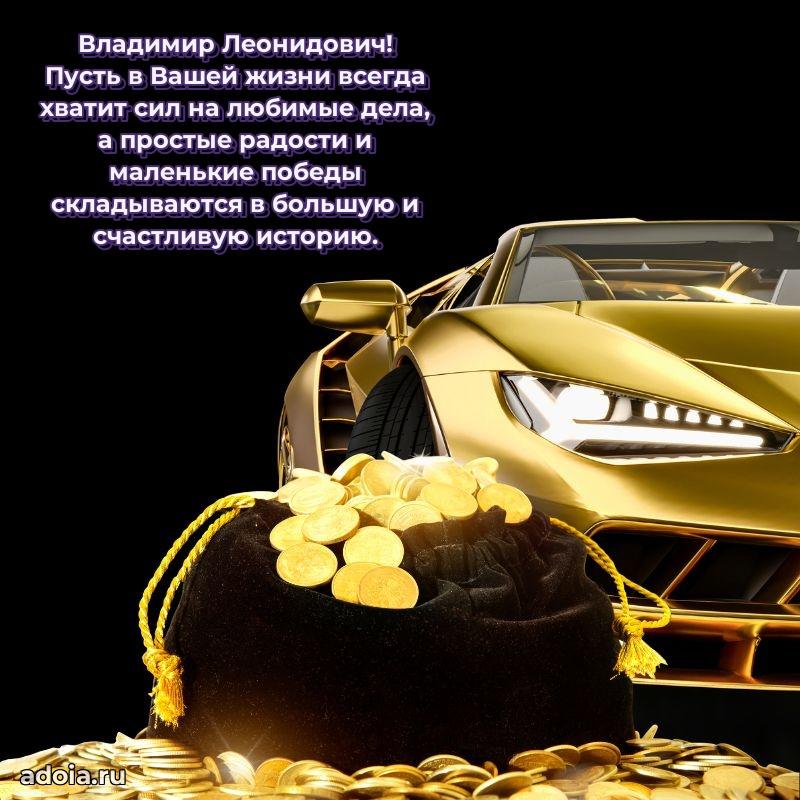 Праздничное настроение Владимиру Леонидовичу
