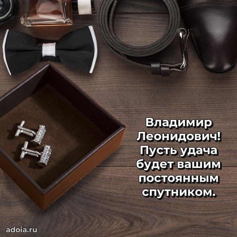 Яркое и задорное поздравление 35 лет Владимиру Леонидовичу