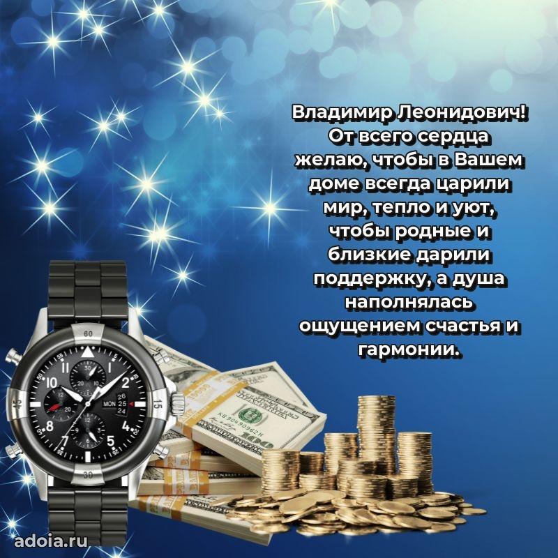 Крутая открытка с поздравлениями Владимиру Леонидовичу