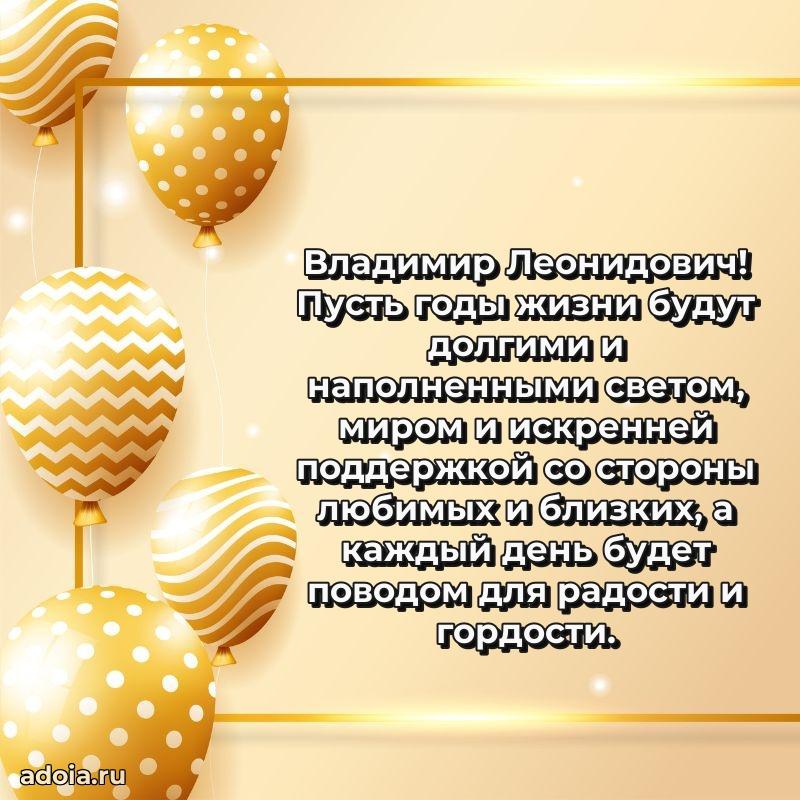 Сильное и искреннее поздравление Владимиру Леонидовичу