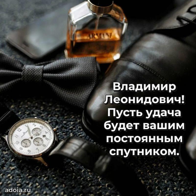 Праздничный дизайн открытки Владимиру Леонидовичу