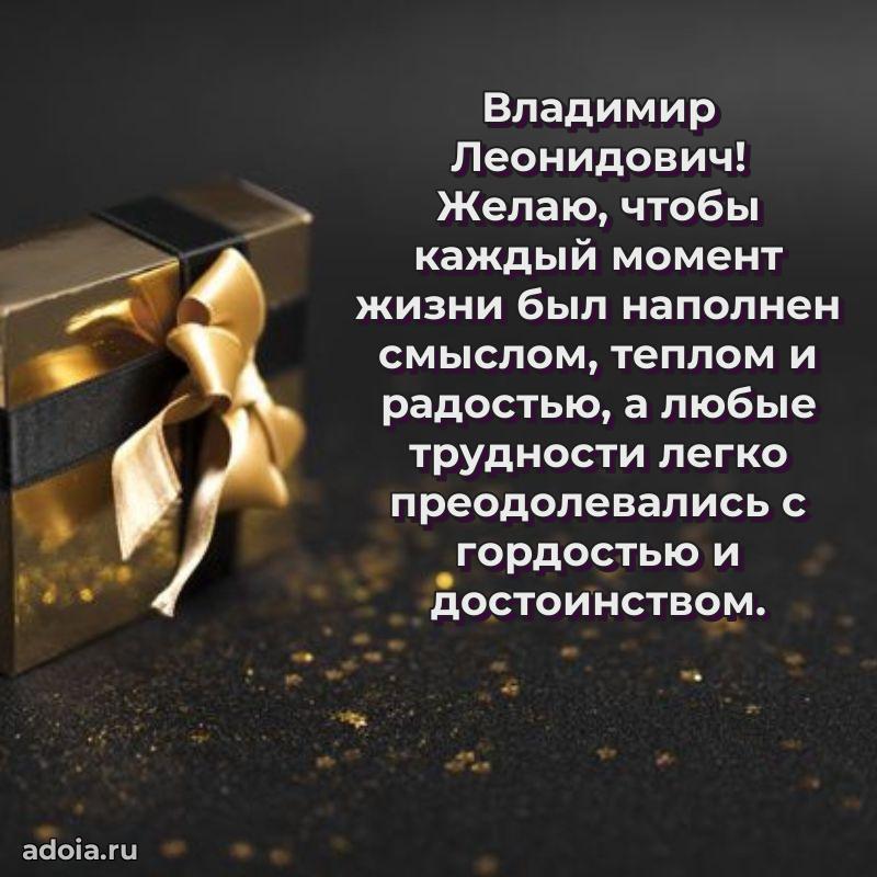 Яркая открытка с днем рождения Владимиру Леонидовичу