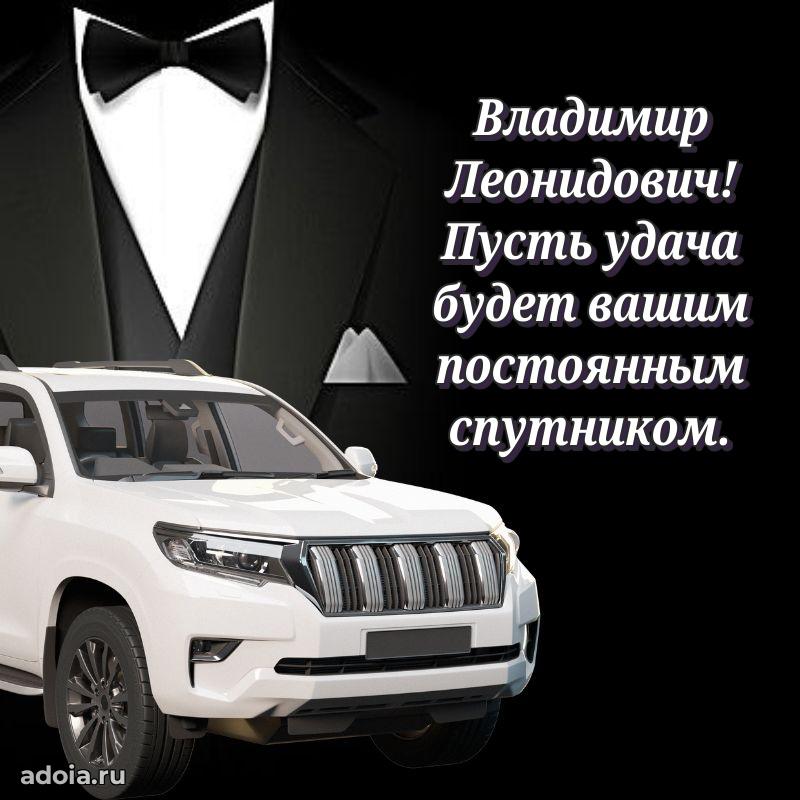 Праздничная мужская открытка в честь Владимиру Леонидовичу