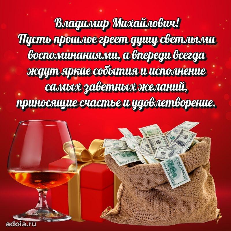 Современное поздравление Владимиру Михайловичу