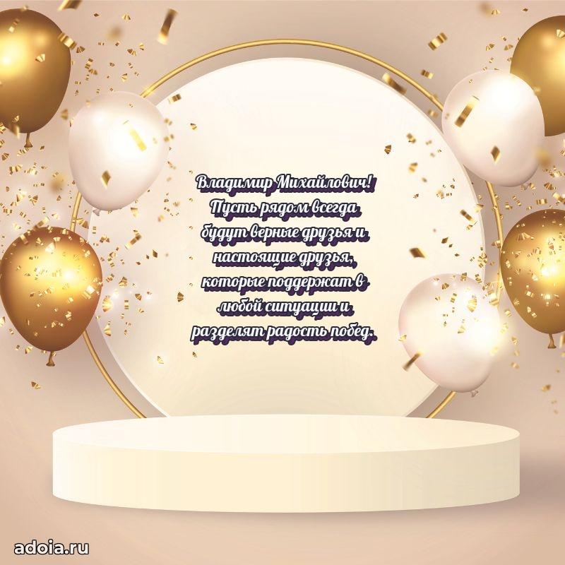 Картинка с юбилеем 45 лет Владимиру Михайловичу