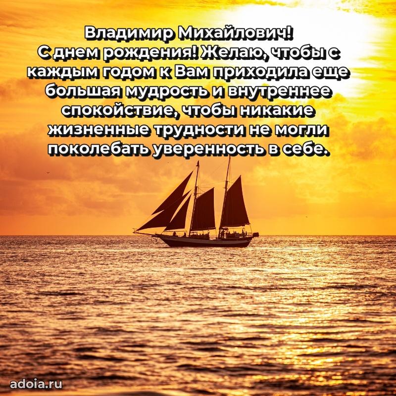 Сердечное поздравление Владимиру Михайловичу