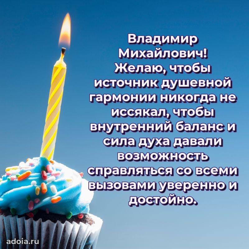 Открытка с юбилеем 40 лет Владимиру Михайловичу