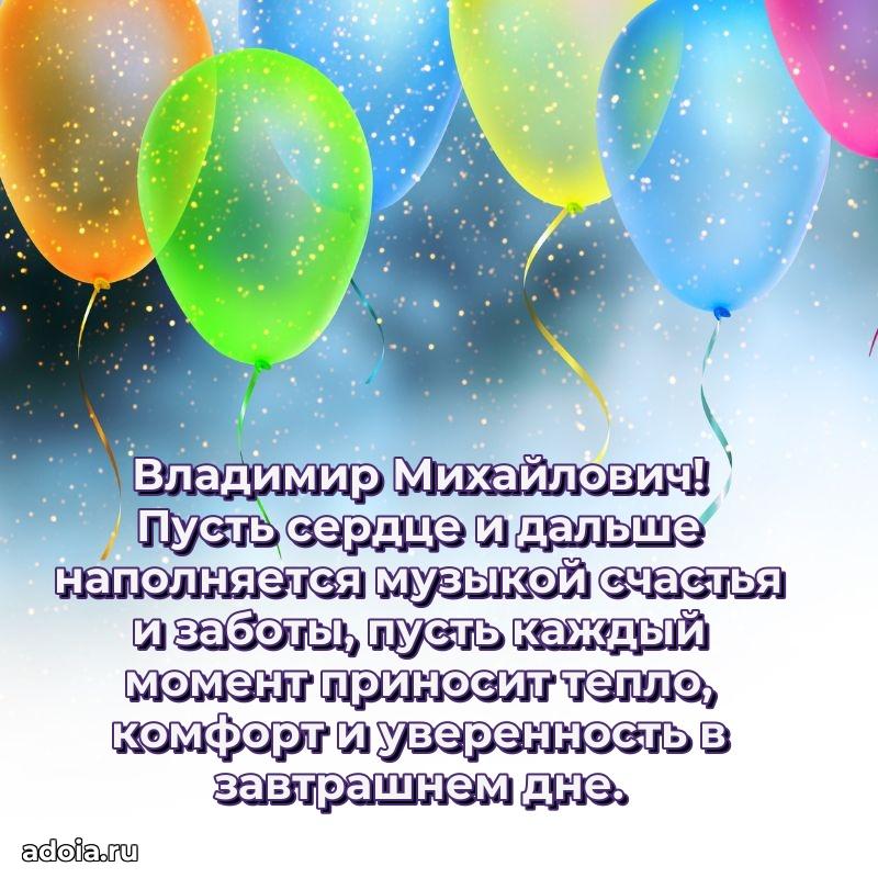 Пожелания удачи Владимиру Михайловичу