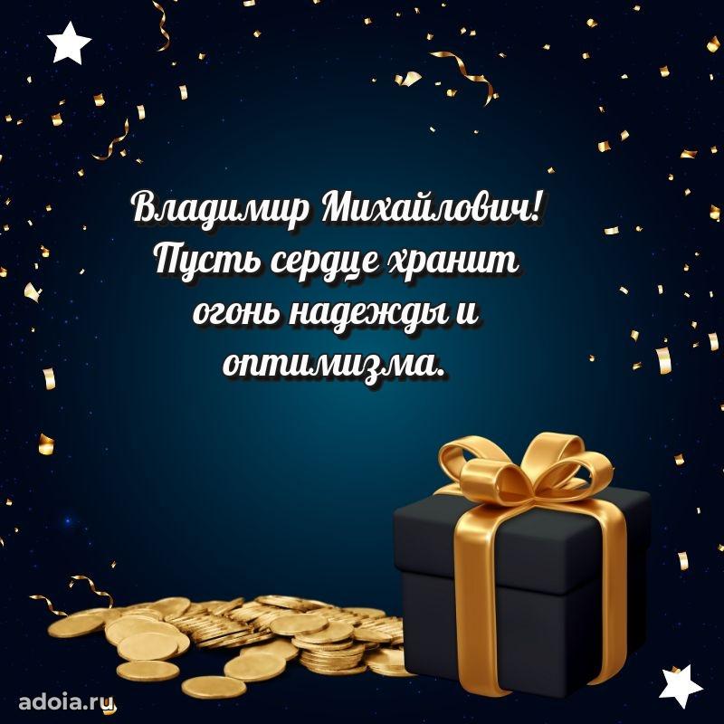 Праздничная открытка с уважением Владимиру Михайловичу