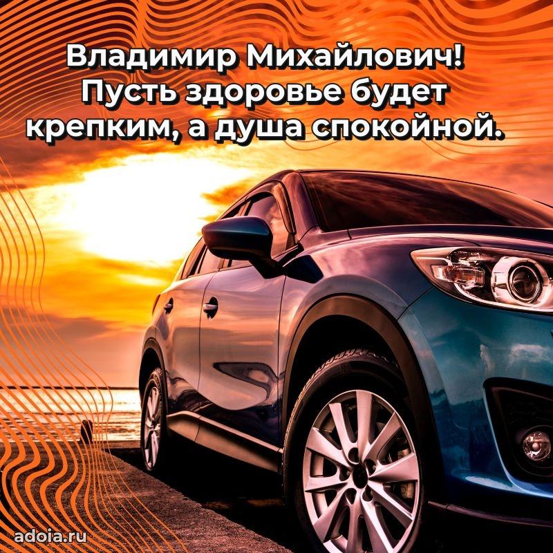 Красивое поздравление с днем рождения Владимиру Михайловичу
