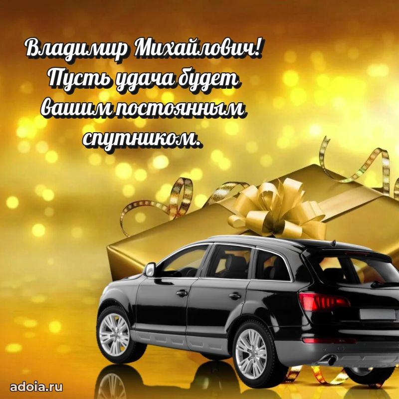 Праздничное настроение Владимиру Михайловичу