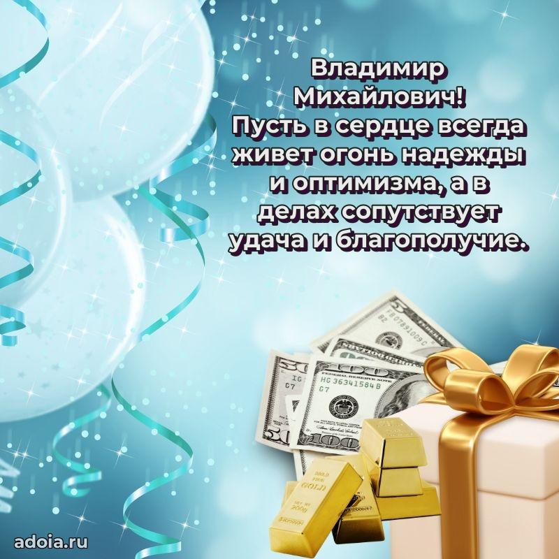 Крутая открытка с поздравлениями Владимиру Михайловичу