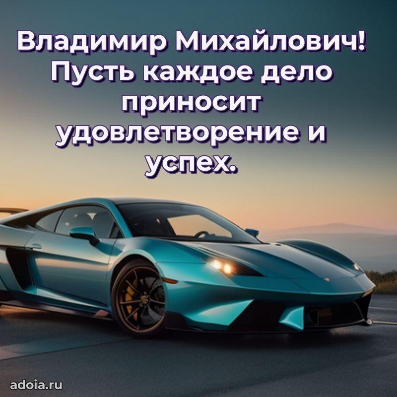 Сильное и искреннее поздравление Владимиру Михайловичу