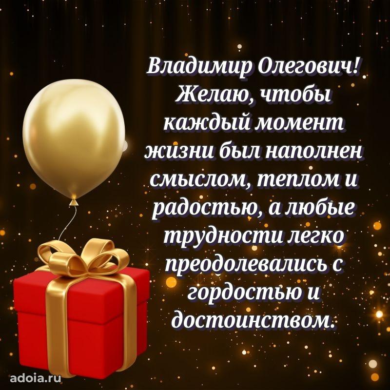Современное поздравление Владимиру Олеговичу