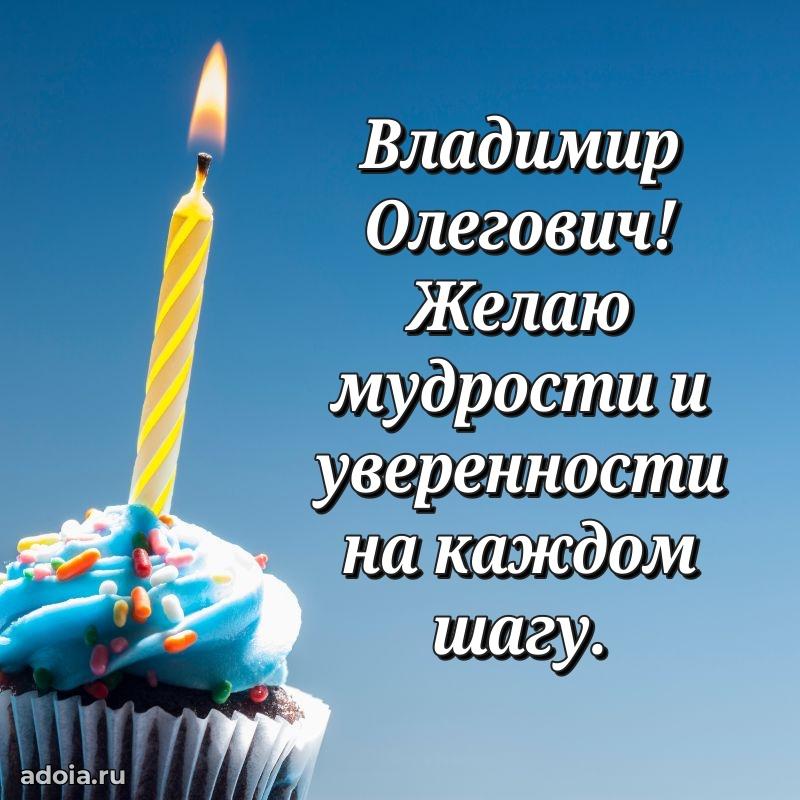 Открытка с юбилеем 40 лет Владимиру Олеговичу