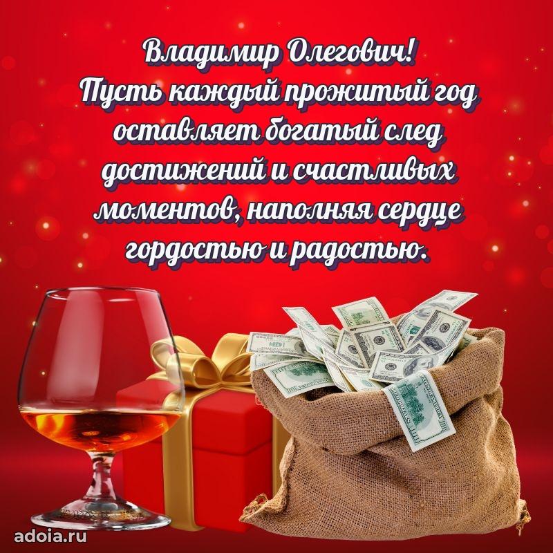 Праздничная открытка с уважением Владимиру Олеговичу