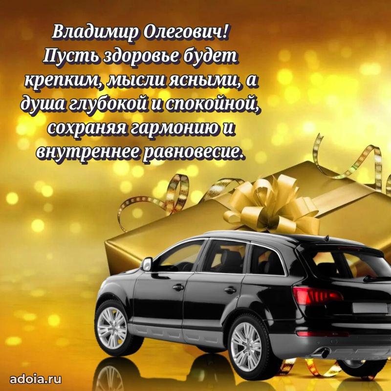 Яркое и задорное поздравление 35 лет Владимиру Олеговичу