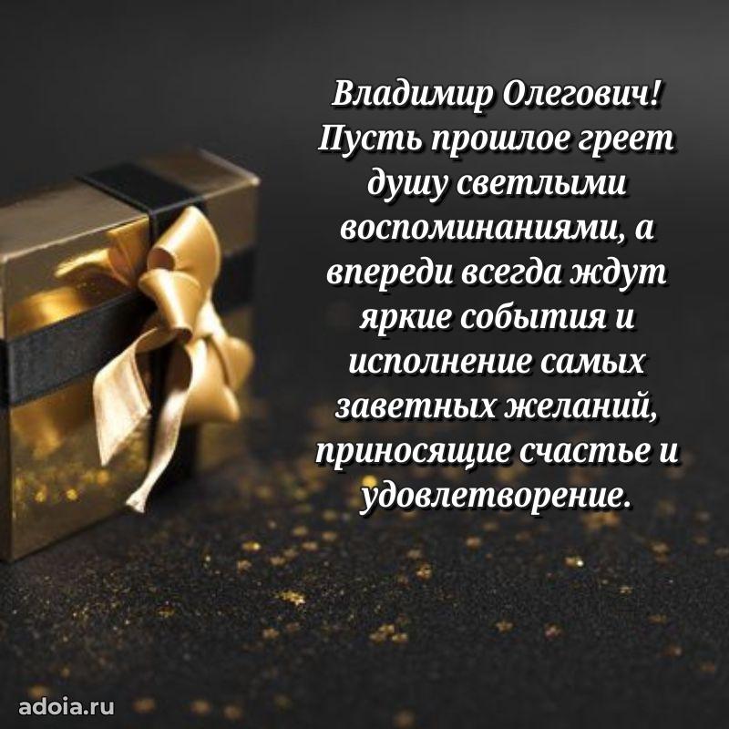 Пожелание успехов и радости Владимиру Олеговичу