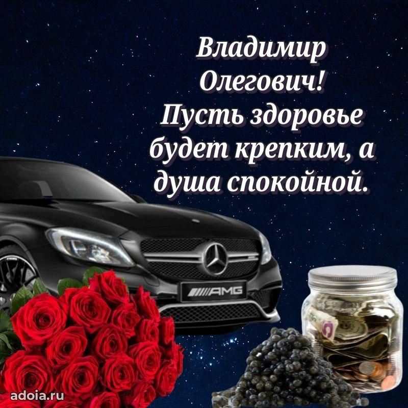 Открытка с улыбкой Владимиру Олеговичу