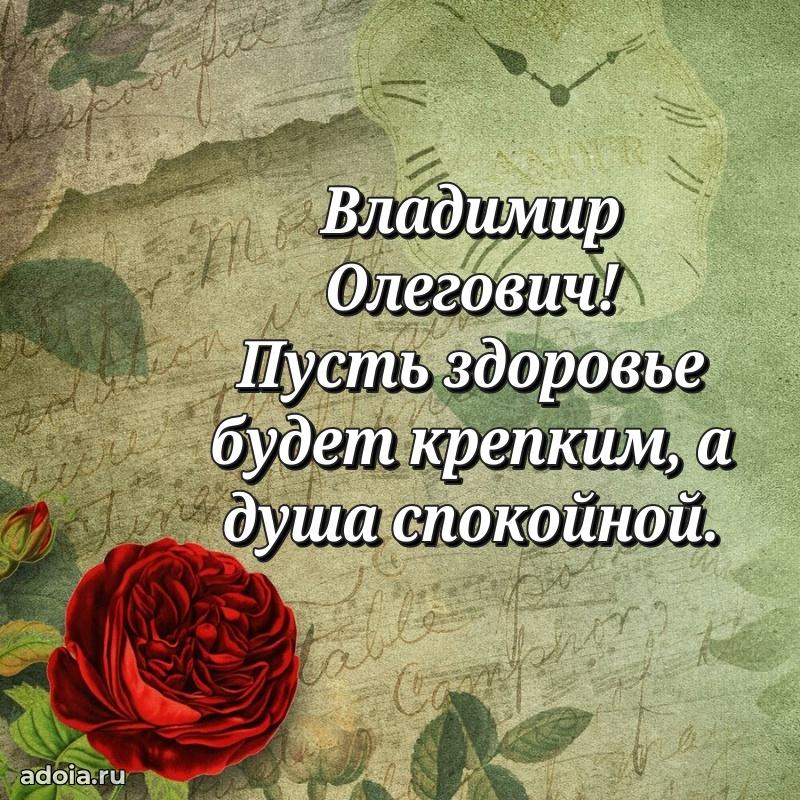 Сильное и искреннее поздравление Владимиру Олеговичу