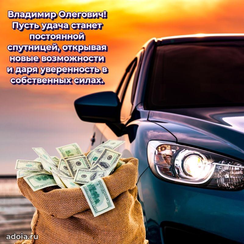 Яркая открытка с днем рождения Владимиру Олеговичу