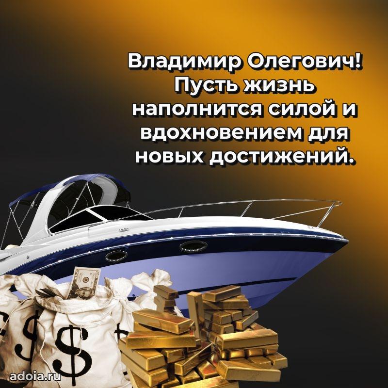 Праздничная мужская открытка в честь Владимиру Олеговичу