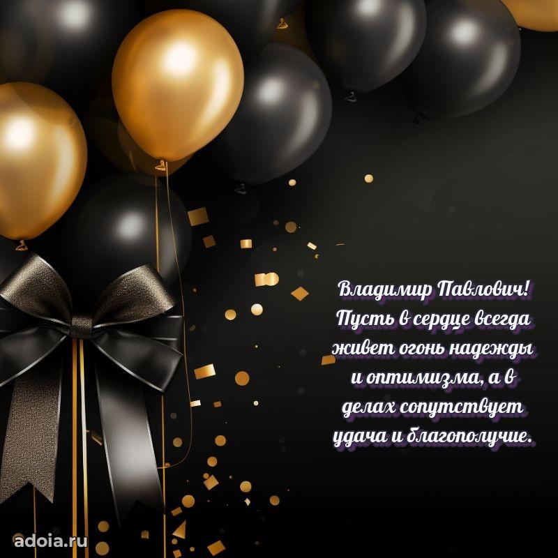 Мужская сила и пожелания Владимиру Павловичу