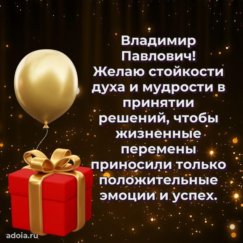 Яркий образ мужчины на открытке Владимиру Павловичу