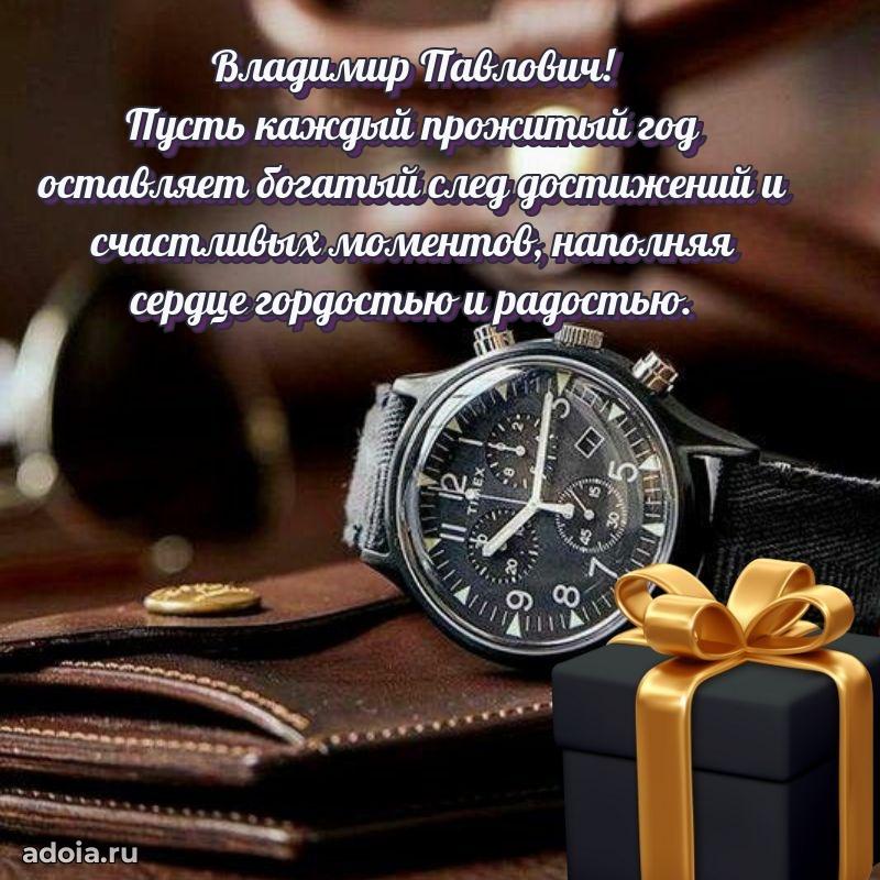 Праздничное настроение Владимиру Павловичу