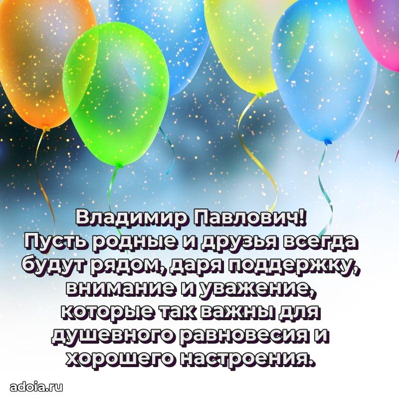 Пожелание успехов и радости Владимиру Павловичу